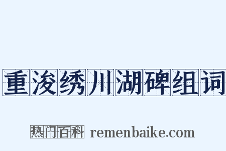 重浚绣川湖碑组词是什么意思的图片